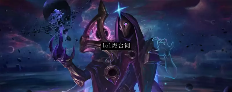 lol烬台词有什么