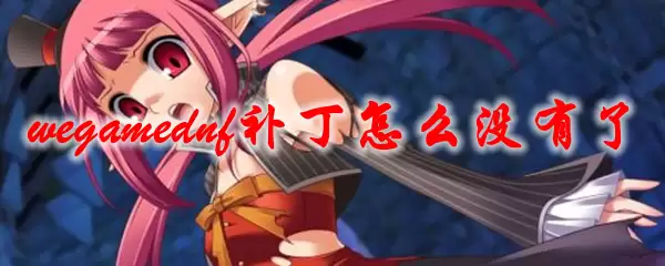 wegamednf补丁怎么没有了