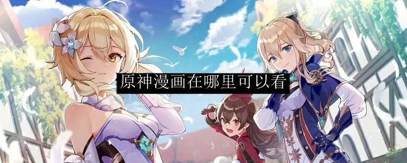 原神漫画在哪里可以看