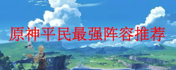 原神平民最强阵容推荐