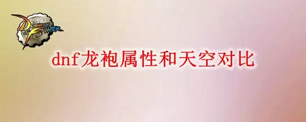 dnf龙袍属性和天空对比