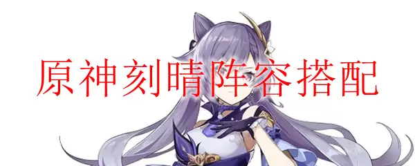 原神刻晴阵容搭配