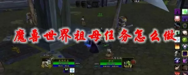 魔兽世界祖母任务怎么做
