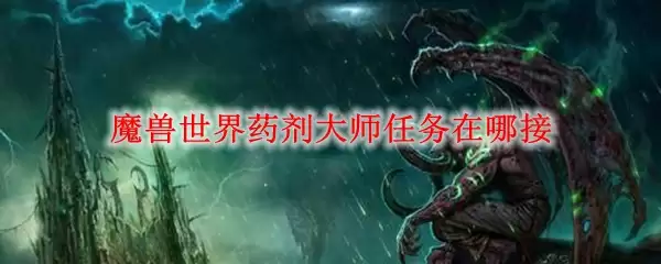 魔兽世界药剂大师任务在哪接