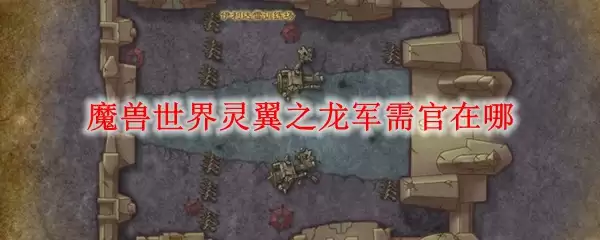 魔兽世界灵翼之龙军需官在哪