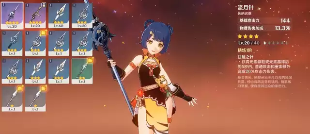 原神香菱用流月针还是试作星镰