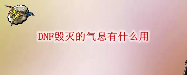 DNF毁灭的气息有什么用