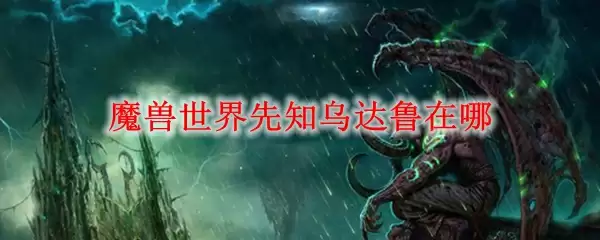 魔兽世界先知乌达鲁在哪