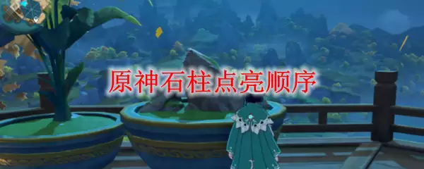原神石柱点亮顺序