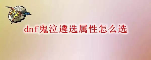 dnf鬼泣遴选属性怎么选