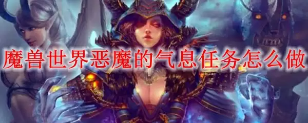 魔兽世界恶魔的气息任务怎么做