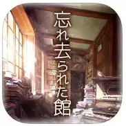 脱出游戏被遗忘的馆