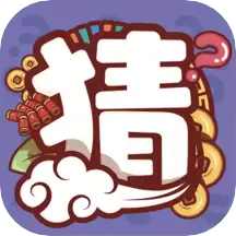 一起来猜猜