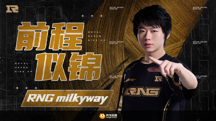 RNG官宣：Milkyway转会加盟FPX