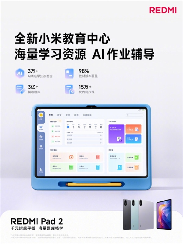 千元大平板！REDMI Pad 2套装首销送三年教育会员：覆盖小学到高中资源