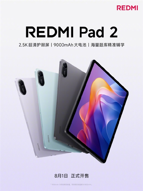 千元大平板！REDMI Pad 2套装首销送三年教育会员：覆盖小学到高中资源