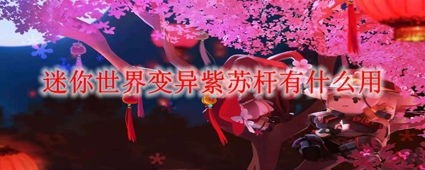 迷你世界变异紫苏杆有什么用