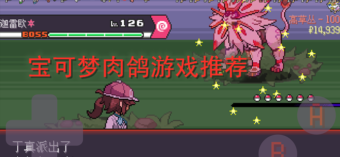 宝可梦肉鸽游戏合集推荐
