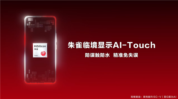 海思发布朱雀AI-Touch手机触控方案：防水防误触 带水也能精准操控