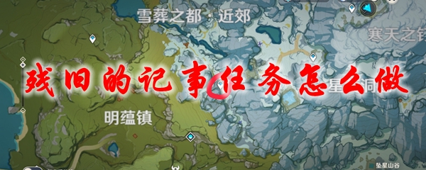 原神残旧的记事任务怎么做
