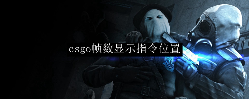 csgo帧数显示指令位置