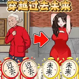 穿越过去未来