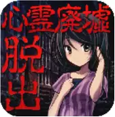 心灵废墟