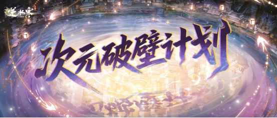 联合国级非遗合作、EVA联动，逆水寒新版本真疯了