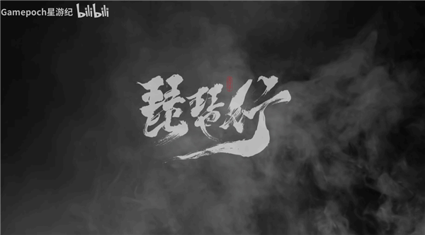 又一款重磅国产新游！《唐传奇：琵琶行》实机公布：国风动作潜行