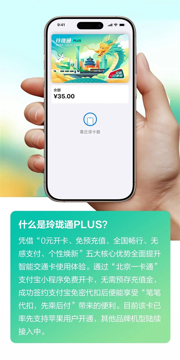 0元开卡、免预充值！北京联合支付宝发布“玲珑通PLUS”手机NFC交通卡：全国通用