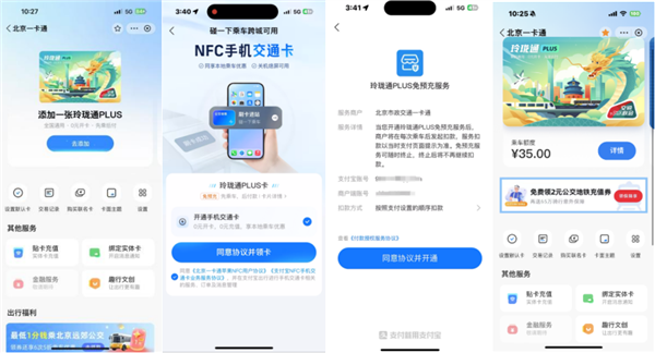 0元开卡、免预充值！北京联合支付宝发布“玲珑通PLUS”手机NFC交通卡：全国通用