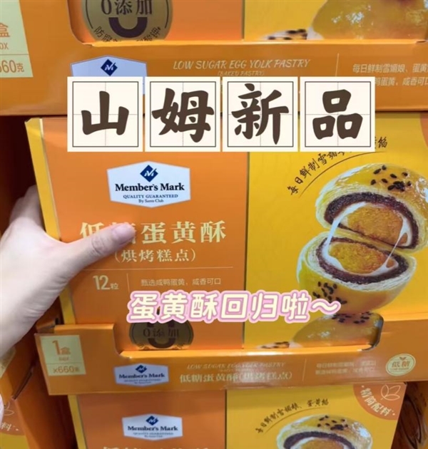 山姆客服回应重新上架“蛋黄酥”：口味和品质不变