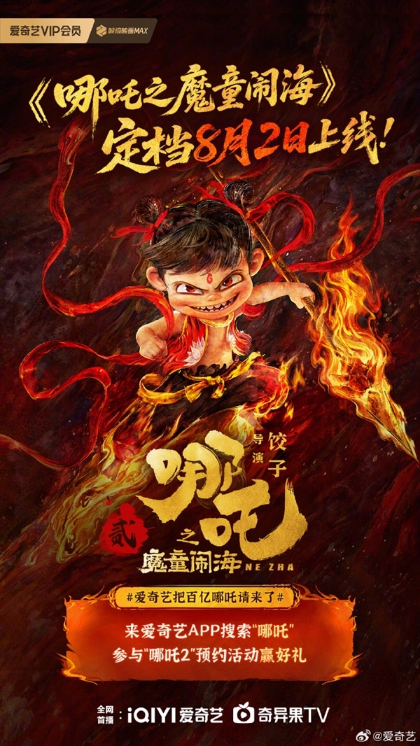 中国影史票房第一！《哪吒2》今日网播上线