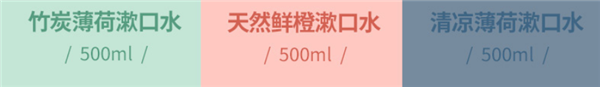 刚需闭眼囤！舒客漱口水500ml探底：3大瓶17.51元
