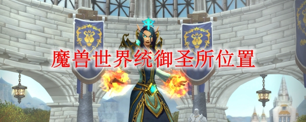 魔兽世界统御圣所位置