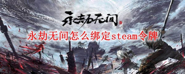 永劫无间怎么绑定steam令牌