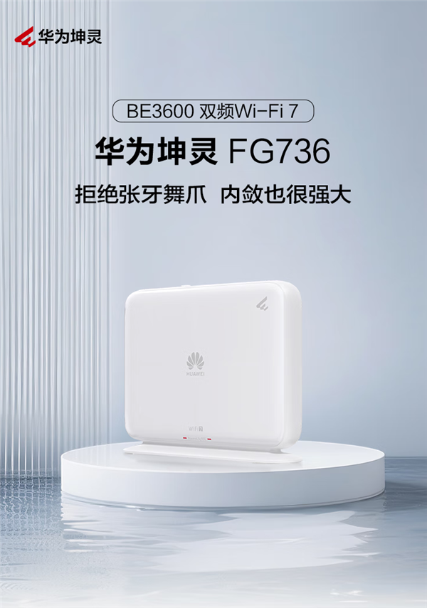 279元 华为坤灵FG736 Wi-Fi 7路由器发布：双2.5G网口 自研天线穿墙大提升