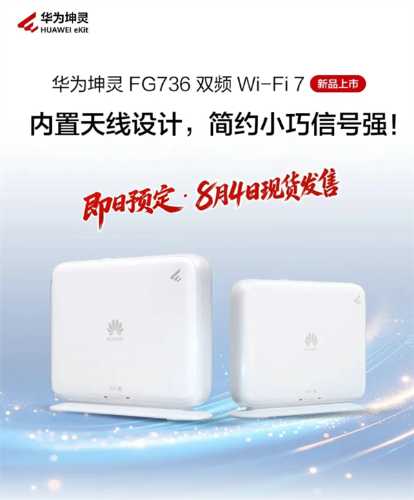 279元 华为坤灵FG736 Wi-Fi 7路由器发布：双2.5G网口 自研天线穿墙大提升