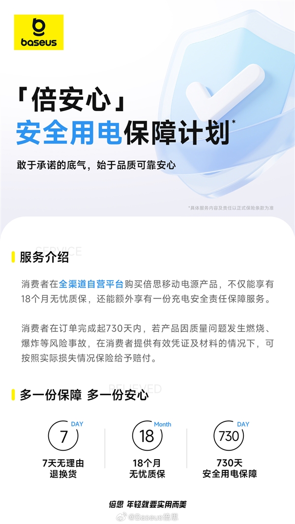 倍思充电宝推出“倍安心”计划：730天内质量问题导致燃烧等事故 赔付实际损失