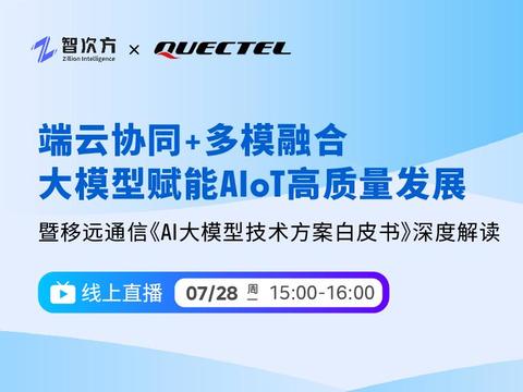 直播预告 | 端云协同+多模融合,大模型赋能AIoT高质量发展