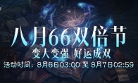 变大变强,好运成双!《暗黑破坏神:不朽》八月“66双倍节”明日开启