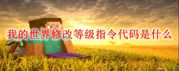 我的世界修改等级指令代码是什么