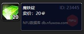 魔兽世界魔铁锭怎么获得