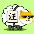 汪了个汪狗头消除