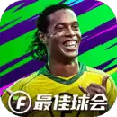 最佳球会