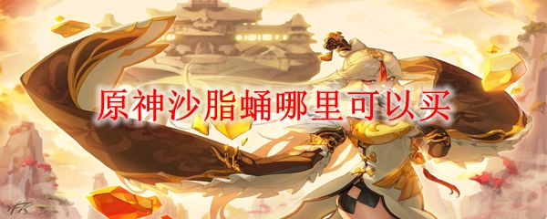 原神沙脂蛹哪里可以买
