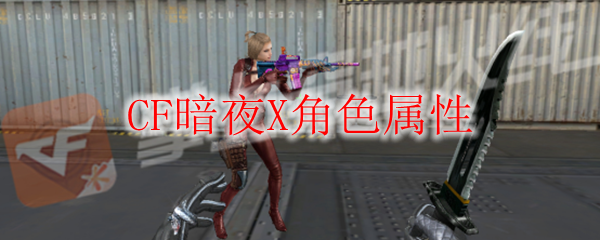 CF暗夜X角色属性