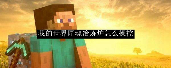我的世界匠魂冶炼炉怎么操控