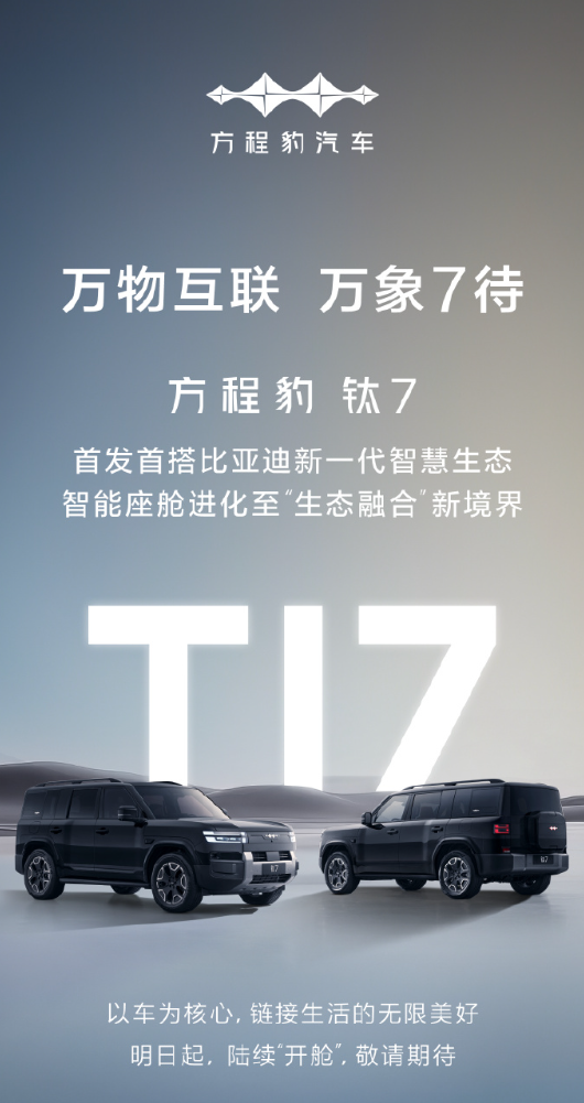 方程豹钛7