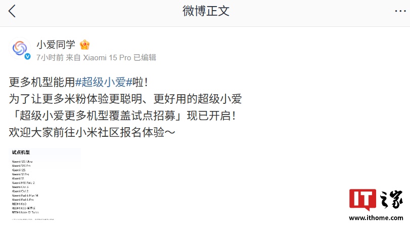 小米开启超级小爱更多机型试点招募